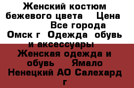  Женский костюм бежевого цвета  › Цена ­ 1 500 - Все города, Омск г. Одежда, обувь и аксессуары » Женская одежда и обувь   . Ямало-Ненецкий АО,Салехард г.
